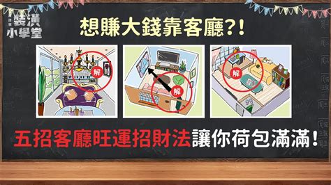 開門見廳 風水|開門不見廳犯大忌？客廳風水5重點！